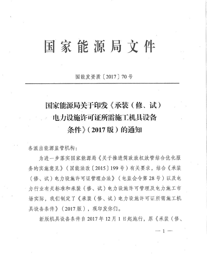 國(guó)家能源局關(guān)于印發(fā)《承裝（修、試）電力設(shè)施許可證所需施工機(jī)具設(shè)備條件》（2017版）的通知-1